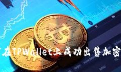 如何在TPWallet上成功出售加密货币