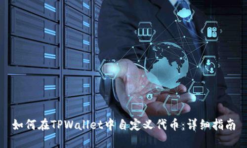 如何在TPWallet中自定义代币:详细指南