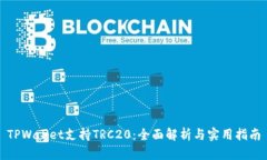 TPWallet支持TRC20：全面解析与实用指南