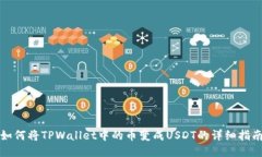 如何将TPWallet中的币变成USDT的详细指南