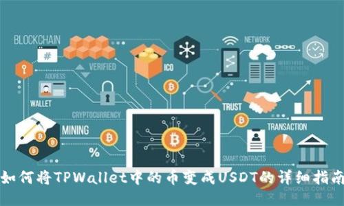 如何将TPWallet中的币变成USDT的详细指南