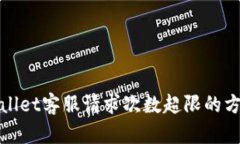 解决tpwallet客服请求次数超限的方法与技巧
