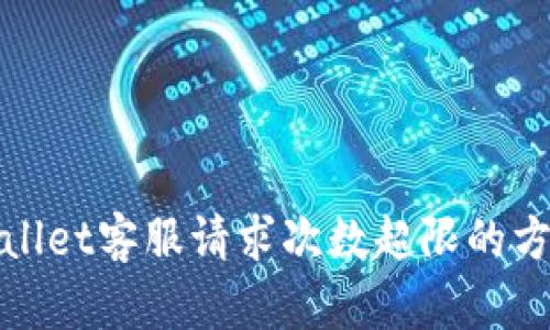 解决tpwallet客服请求次数超限的方法与技巧