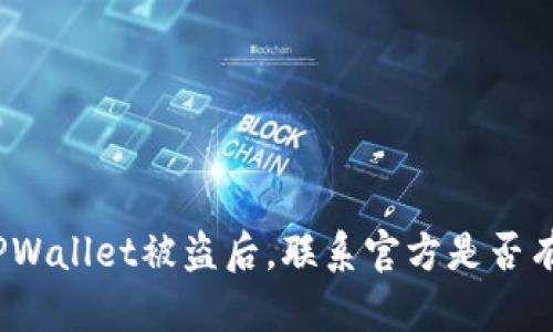 : TPWallet被盗后,联系官方是否有效?