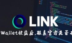 : TPWallet被盗后，联系官方是否有效？