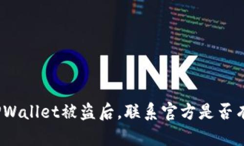 : TPWallet被盗后,联系官方是否有效?