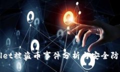 TPWallet被盗币事件分析与安全防护指南