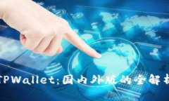TPWallet：国内外版的全解析