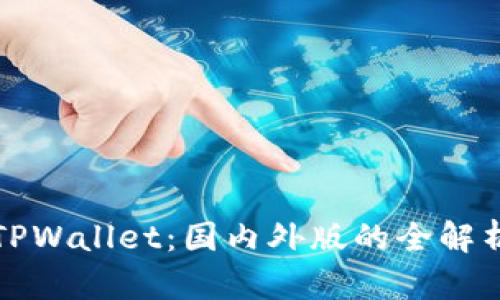 TPWallet:国内外版的全解析