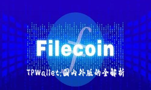 TPWallet:国内外版的全解析