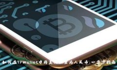 如何在TPWallet中将美元设置为人民币：一步步指南