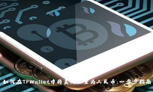 如何在TPWallet中将美元设置为人民币:一步步指南