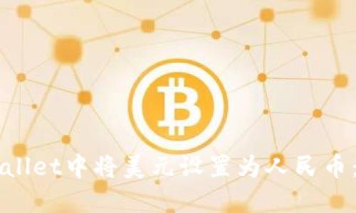 如何在TPWallet中将美元设置为人民币:一步步指南