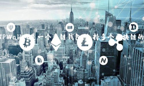 在讨论ADA(Cardano)时,我们可以确实提到TPWallet,因为TPWallet是一个多链钱包,支持多个区块链的资产管理,包括Cardano的ADA。以下是您所请求的内容安排:
:
ADA与TPWallet:如何利用多链钱包管理你的Cardano资产