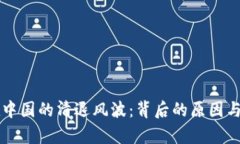 虚拟币在中国的清退风波：背后的原因与未来前