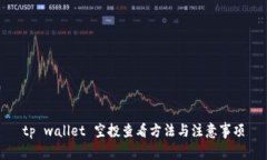tp wallet 空投查看方法与注意事项