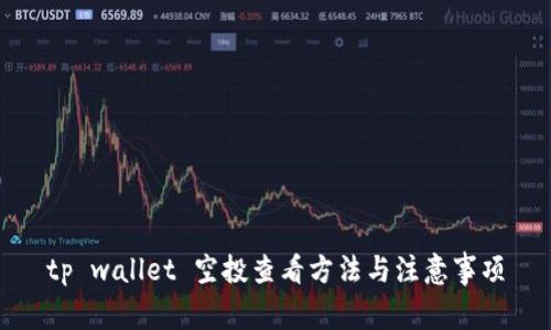 tp wallet 空投查看方法与注意事项
