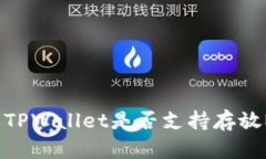 ### TPWallet是否支持存放NFT币？