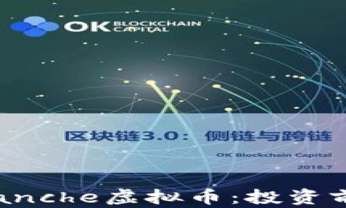 全面解析Avalanche虚拟币:投资前景与技术分析