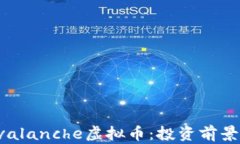 全面解析Avalanche虚拟币：投资前景与技术分析