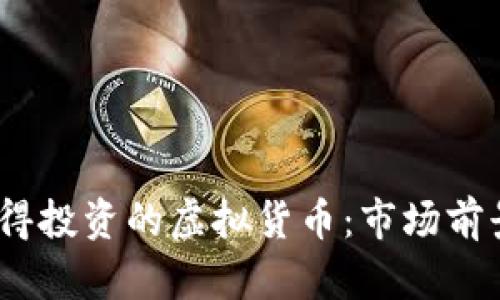 2023年最值得投资的虚拟货币:市场前景与投资建议
