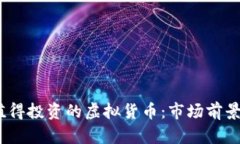 2023年最值得投资的虚拟货币：市场前景与投资建