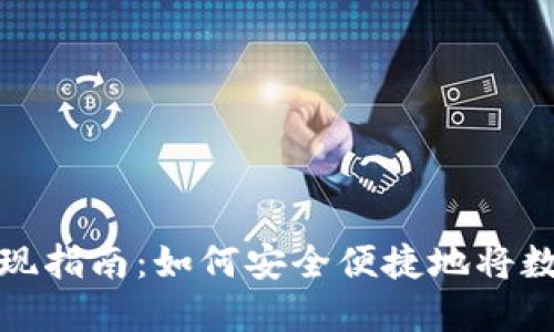 虚拟币去中心化提现指南:如何安全便捷地将数字资产转换为现金