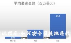 虚拟币去中心化提现指南：如何安全便捷地将数