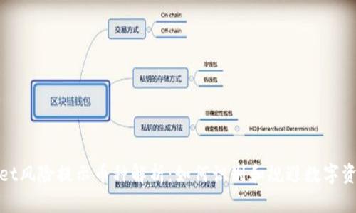 TPWallet风险提示币种解析:如何识别和规避数字资产风险