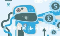 TPWallet风险提示币种解析：如何识别和规避数字资