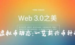 2023年最新虚拟币动态：一览新兴币种的机会与风