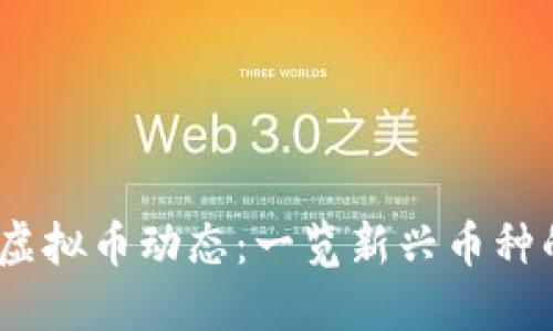 2023年最新虚拟币动态:一览新兴币种的机会与风险