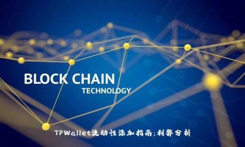 TPWallet流动性添加指南:利弊分析