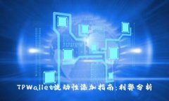 TPWallet流动性添加指南：利弊分析
