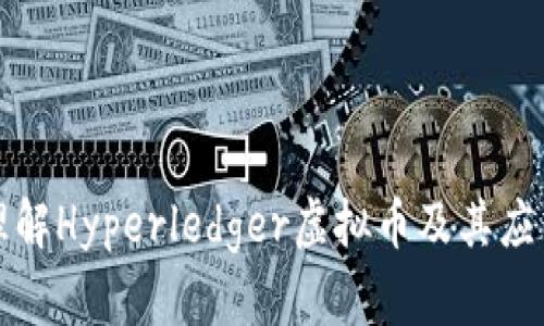 深入理解Hyperledger虚拟币及其应用前景