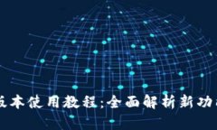 TPWallet新版本使用教程：全面解析新功能与操作技