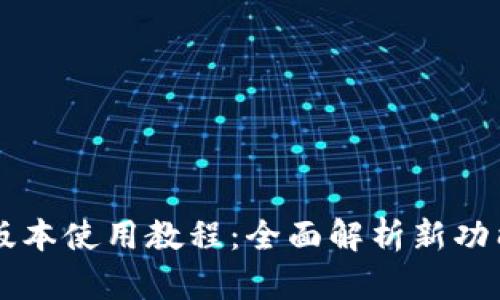 TPWallet新版本使用教程:全面解析新功能与操作技巧