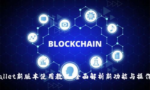 TPWallet新版本使用教程:全面解析新功能与操作技巧
