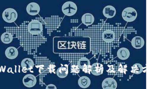 TPWallet下载问题解析及解决方案