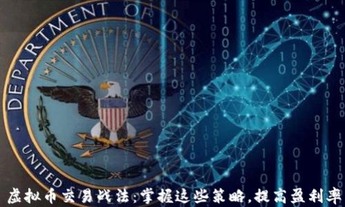 虚拟币交易战法:掌握这些策略,提高盈利率