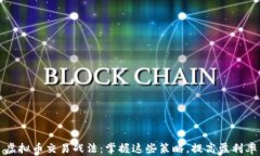 虚拟币交易战法：掌握这些策略，提高盈利率