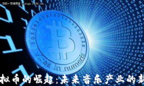 音乐类虚拟币的崛起:未来音乐产业的新商业模式