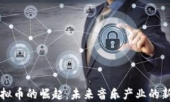 音乐类虚拟币的崛起：未来音乐产业的新商业模