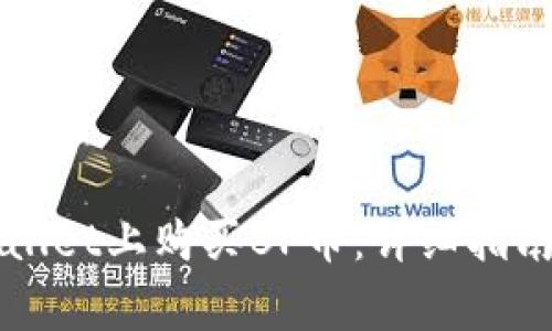 如何在TPWallet上购买BP币:详细指南与注意事项