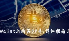 如何在TPWallet上购买BP币：详细指南与注意事项