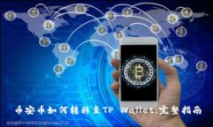 币安币如何转移至TP Wallet：完整指南