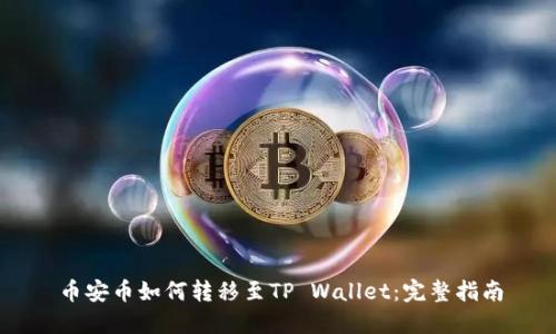 币安币如何转移至TP Wallet:完整指南