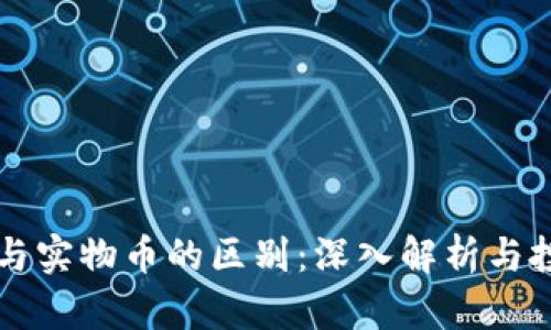 虚拟币与实物币的区别:深入解析与投资指南