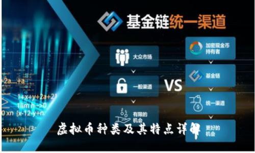 虚拟币种类及其特点详解