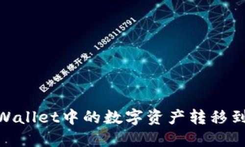 如何将TPWallet中的数字资产转移到OK交易所